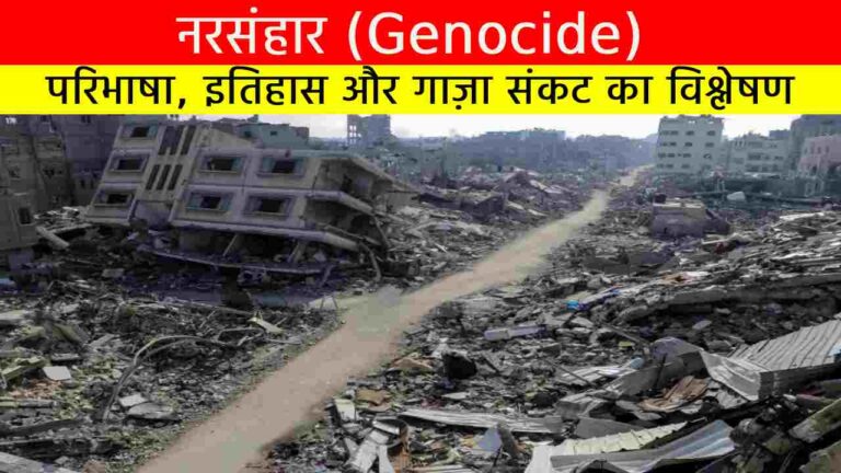 नरसंहार (Genocide): परिभाषा, इतिहास और गाज़ा संकट का विश्लेषण