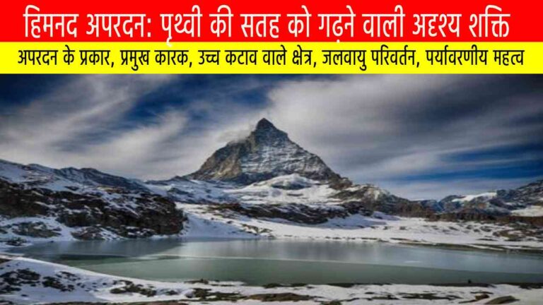 हिमनद अपरदन (Glacial Erosion)