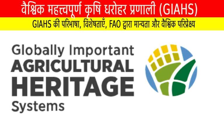 वैश्विक महत्त्वपूर्ण कृषि धरोहर प्रणाली (GIAHS)