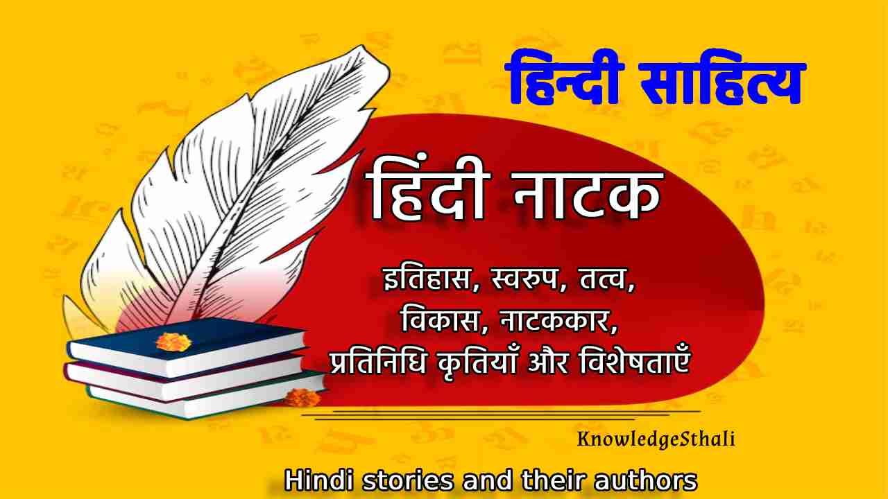 हिन्दी नाटक: इतिहास, स्वरुप, तत्व, विकास, नाटककार, प्रतिनिधि कृतियाँ और विशेषताएँ