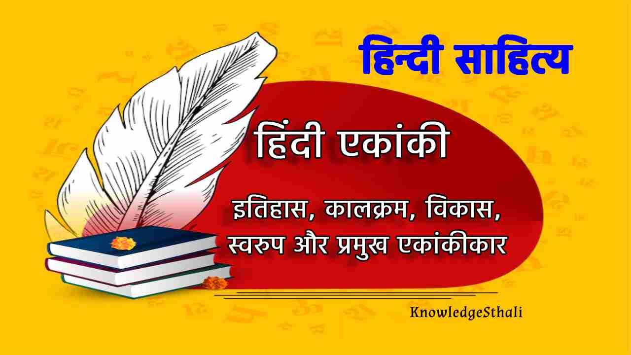 हिंदी एकांकी:इतिहास, कालक्रम, विकास, स्वरुप और प्रमुख एकांकीकार