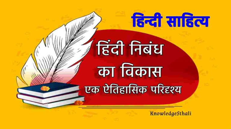 हिंदी निबंध का विकास