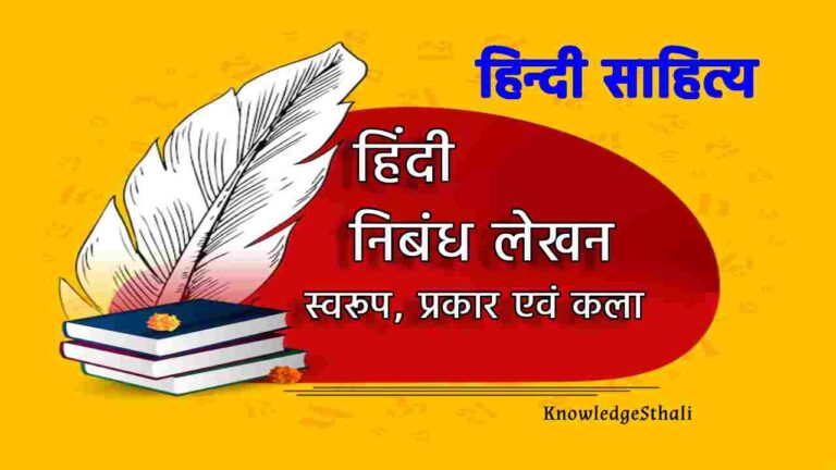 हिंदी निबंध लेखन