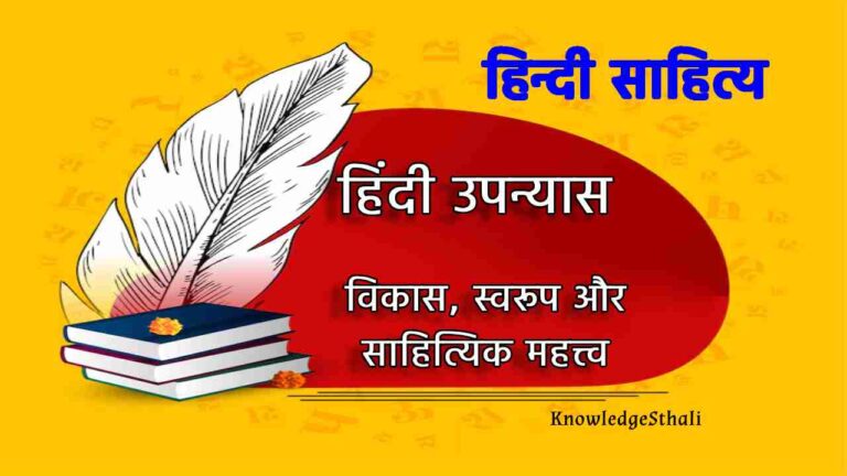 हिंदी उपन्यास: विकास, स्वरूप और साहित्यिक महत्त्व