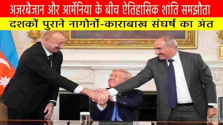 अज़रबैजान और आर्मेनिया के बीच ऐतिहासिक शांति समझौता