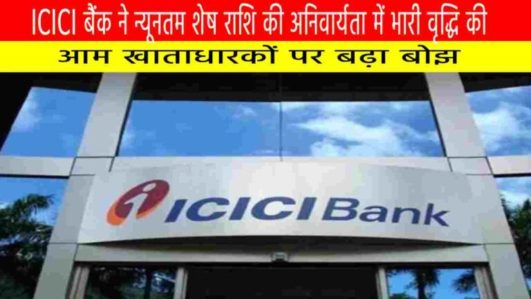ICICI बैंक ने न्यूनतम शेष राशि की अनिवार्यता में भारी वृद्धि की