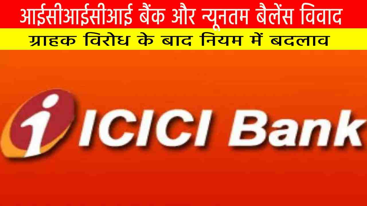 आईसीआईसीआई बैंक और न्यूनतम बैलेंस विवाद: ग्राहक विरोध के बाद नियम में बदलाव