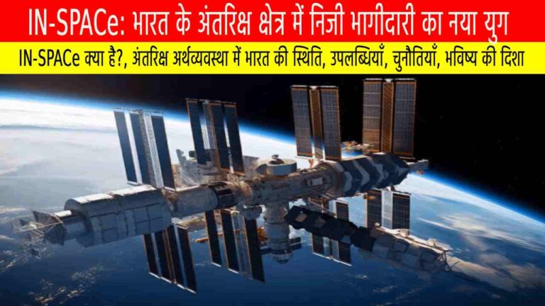 IN-SPACe: भारत के अंतरिक्ष क्षेत्र में निजी भागीदारी का नया युग