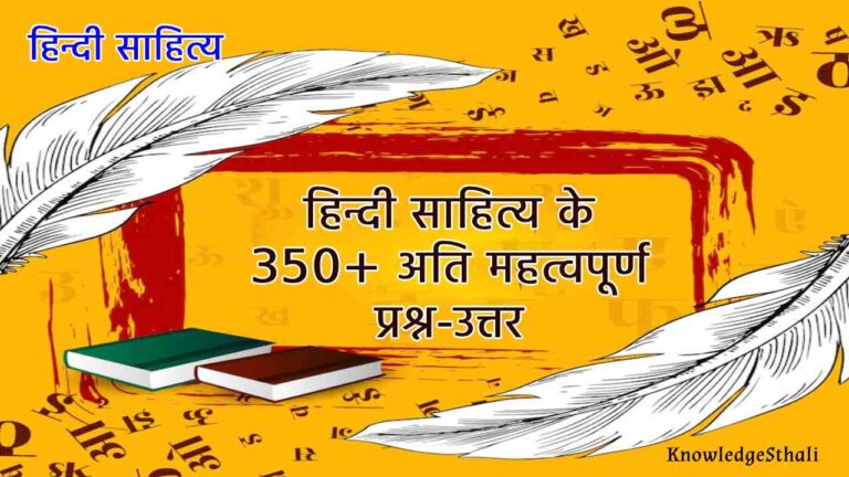 हिन्दी साहित्य के 350+ अति महत्वपूर्ण प्रश्न-उत्तर
