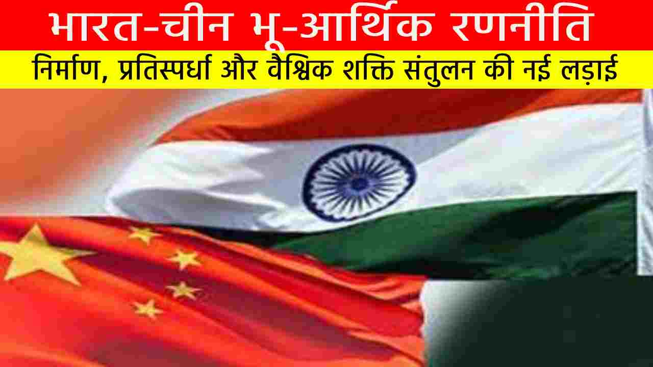 भारत-चीन भू-आर्थिक रणनीति