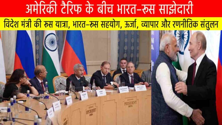 अमेरिकी टैरिफ के बीच भारत–रूस साझेदारी: ऊर्जा, व्यापार और रणनीतिक संतुलन