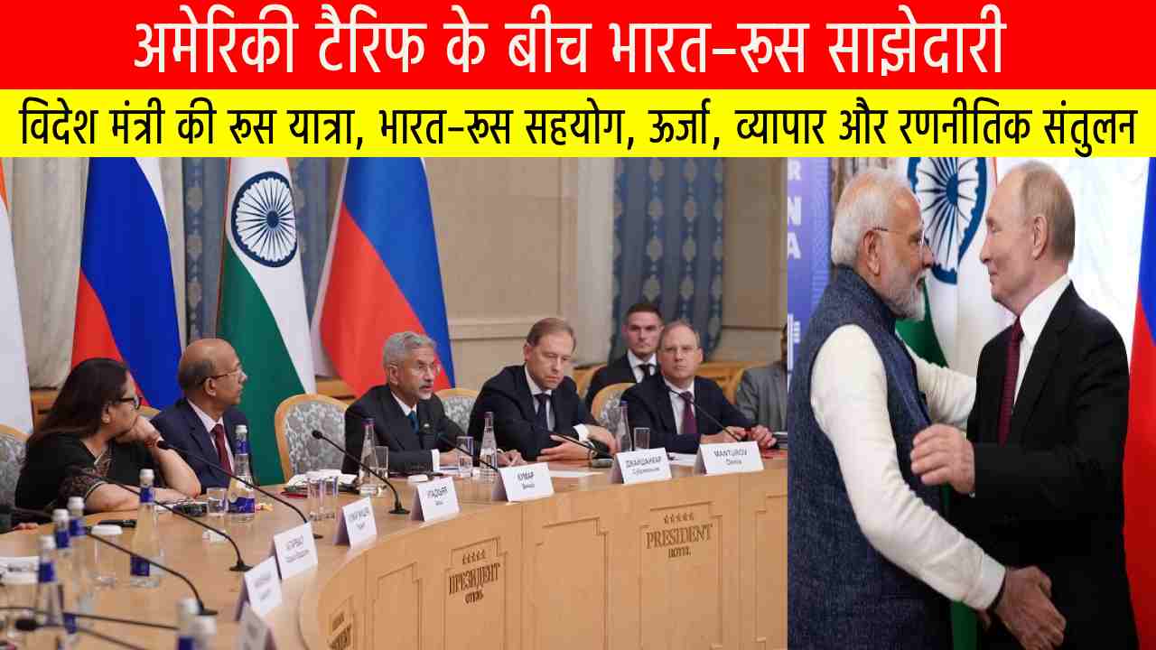 अमेरिकी टैरिफ के बीच भारत–रूस साझेदारी: ऊर्जा, व्यापार और रणनीतिक संतुलन