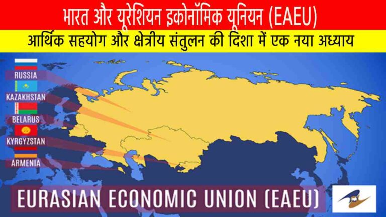 भारत और यूरेशियन इकोनॉमिक यूनियन (EAEU)