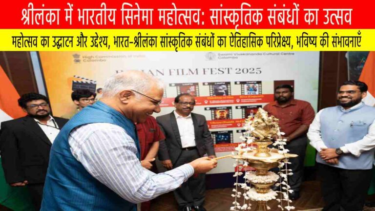 श्रीलंका में भारतीय सिनेमा महोत्सव: सांस्कृतिक संबंधों का उत्सव