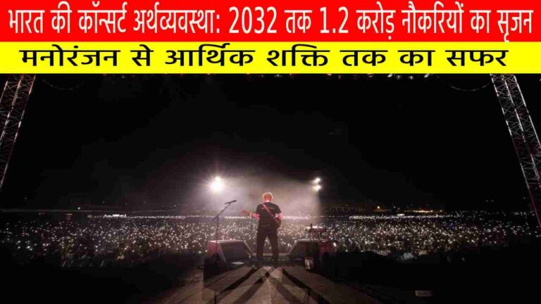 भारत की कॉन्सर्ट अर्थव्यवस्था: 2032 तक 1.2 करोड़ नौकरियों का सृजन