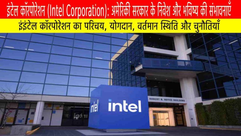 इंटेल कॉरपोरेशन (Intel Corporation): अमेरिकी सरकार के निवेश और भविष्य की संभावनाएँ