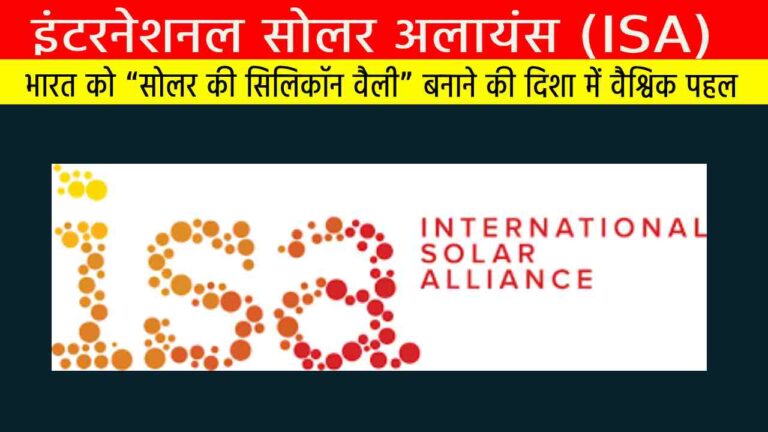 इंटरनेशनल सोलर अलायंस (ISA) भारत को “सोलर की सिलिकॉन वैली” बनाने की दिशा में वैश्विक पहल