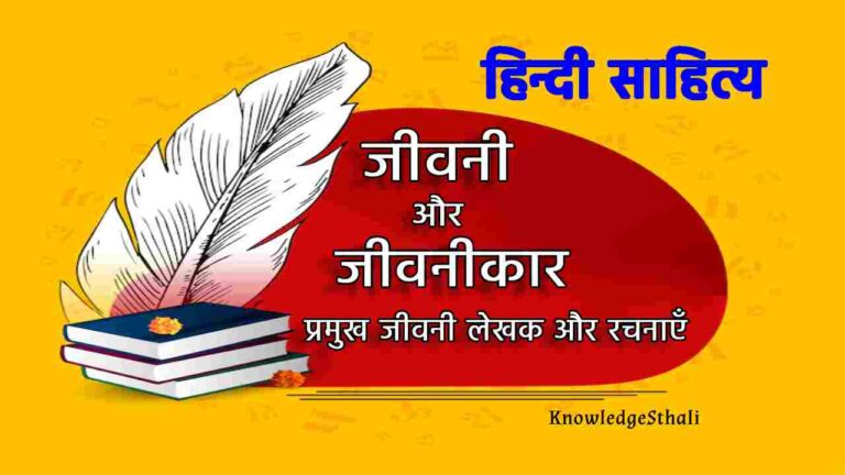 हिन्दी की जीवनी और जीवनीकार