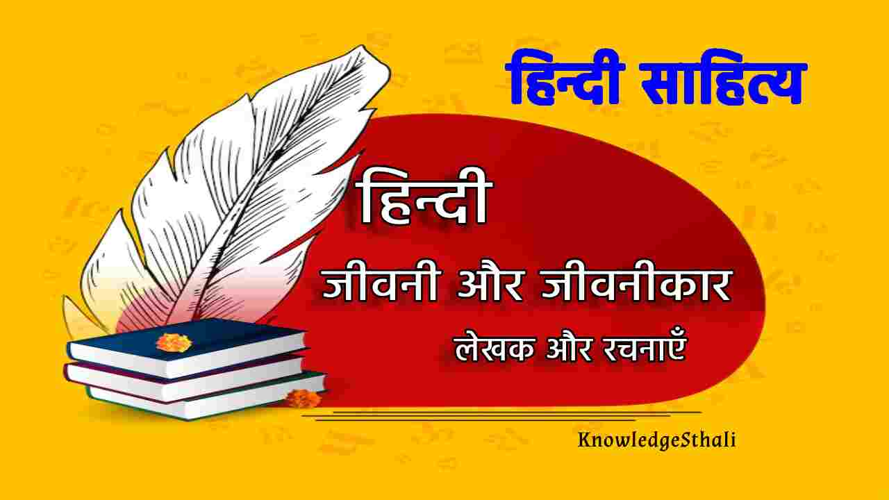 हिन्दी की जीवनी और जीवनीकार