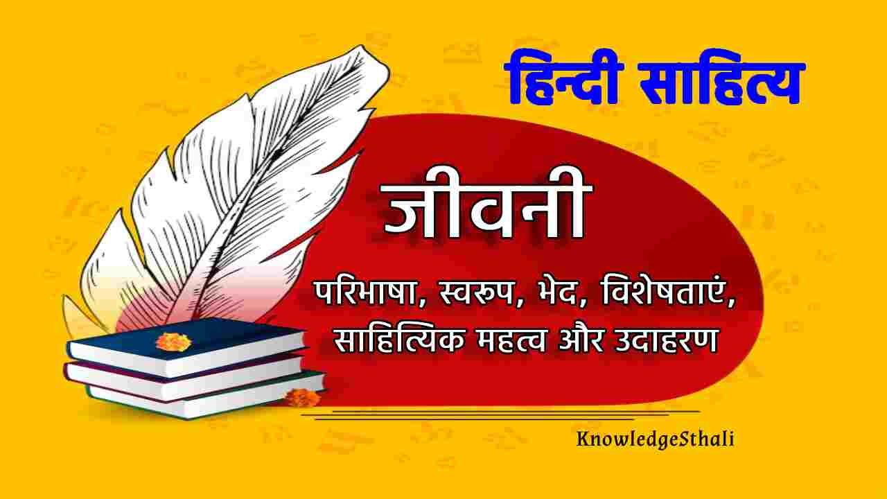 जीवनी – परिभाषा, स्वरूप, भेद, साहित्यिक महत्व और उदाहरण