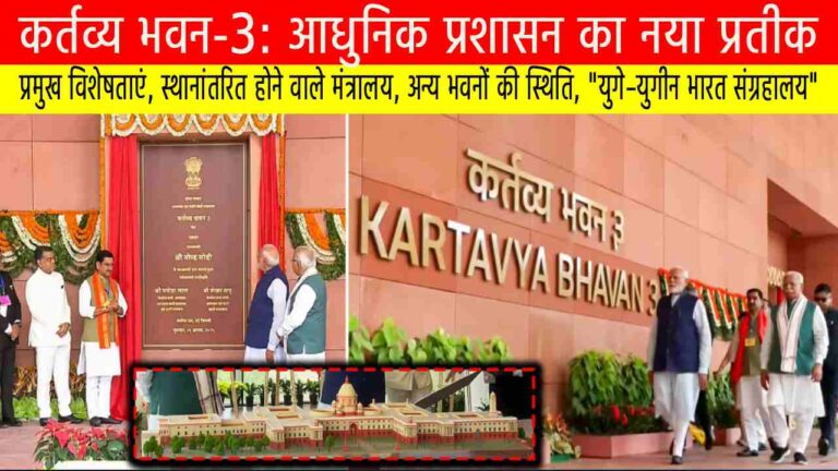 कर्तव्य भवन-3: आधुनिक प्रशासन का नया प्रतीक