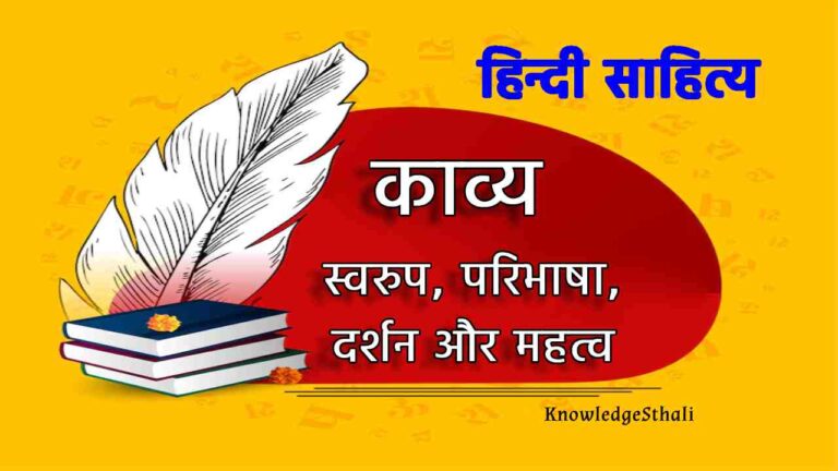 काव्य : स्वरूप, परिभाषा, दर्शन और महत्व