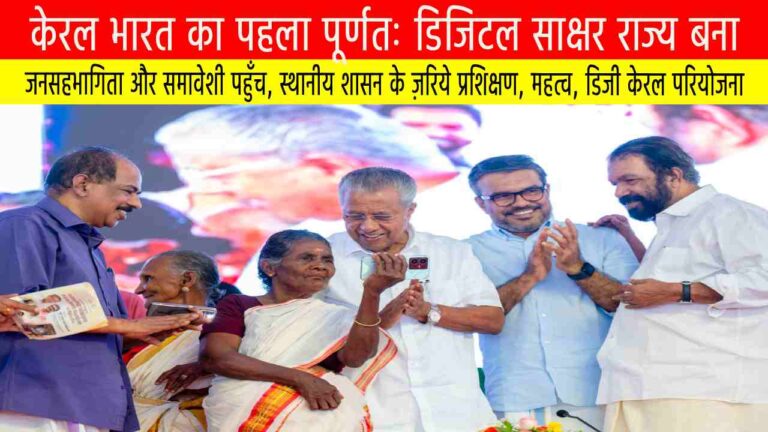 केरल भारत का पहला पूर्णतः डिजिटल साक्षर राज्य बना