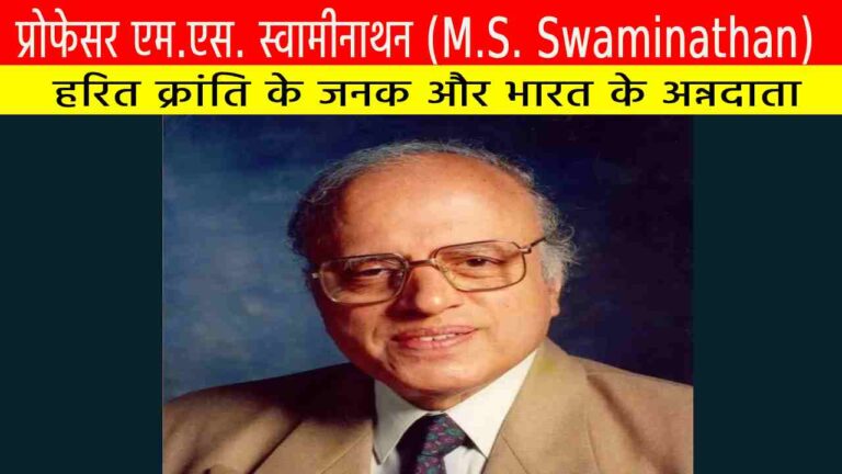 प्रोफेसर एम.एस. स्वामीनाथन (M.S. Swaminathan)