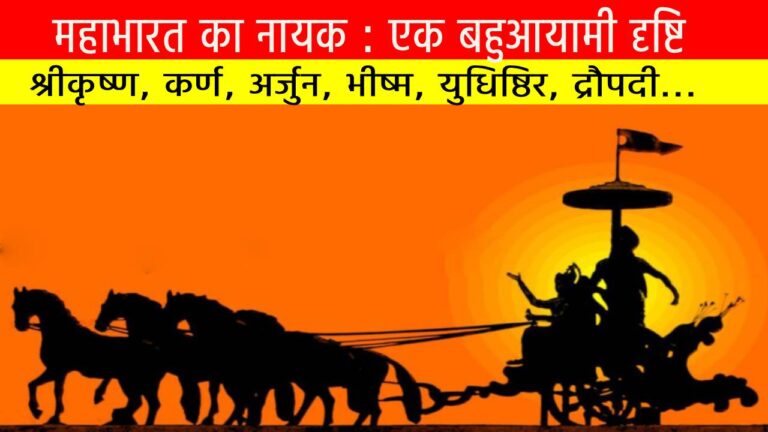 महाभारत का नायक : एक बहुआयामी दृष्टि