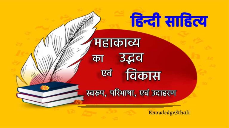 महाकाव्य का उद्भव, विकास, परिभाषा एवं उदाहरण