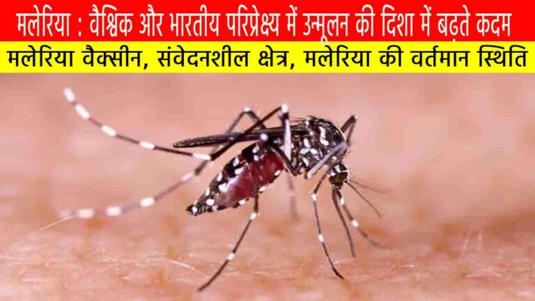 मलेरिया : वैश्विक और भारतीय परिप्रेक्ष्य में उन्मूलन की दिशा में बढ़ते कदम