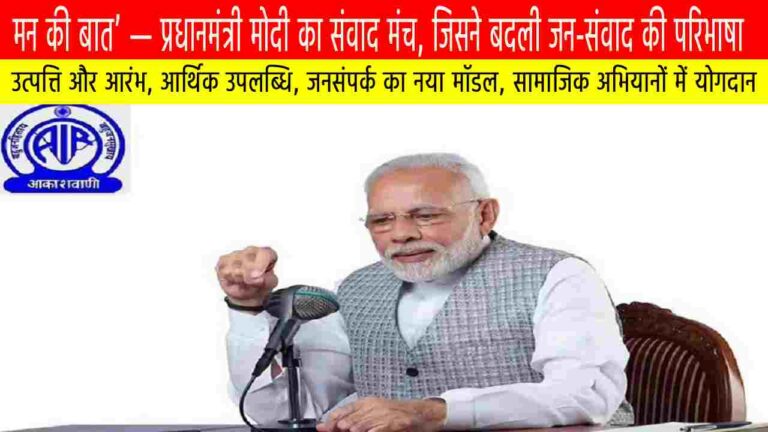 मन की बात’ — प्रधानमंत्री मोदी का संवाद मंच, जिसने बदली जन-संवाद की परिभाषा