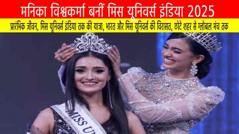 मनिका विश्वकर्मा बनीं मिस यूनिवर्स इंडिया 2025