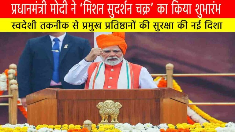 प्रधानमंत्री मोदी ने ‘मिशन सुदर्शन चक्र’ का किया शुभारंभ