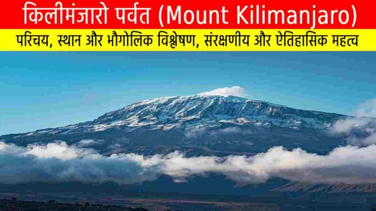 किलीमंजारो पर्वत (Mount Kilimanjaro)