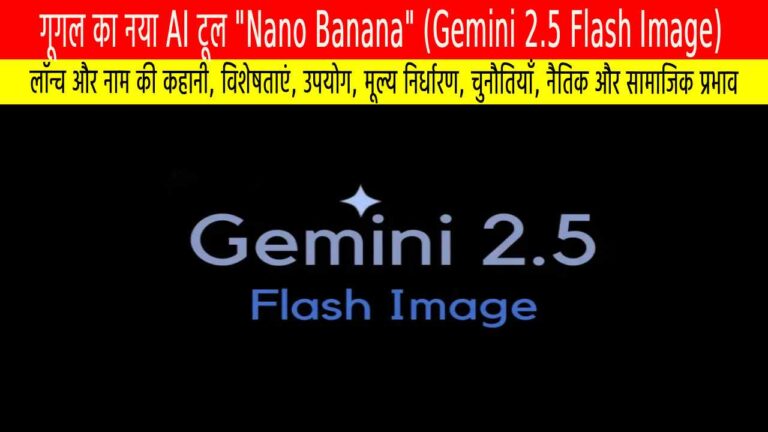 गूगल का नया AI टूल "Nano Banana" (Gemini 2.5 Flash Image)
