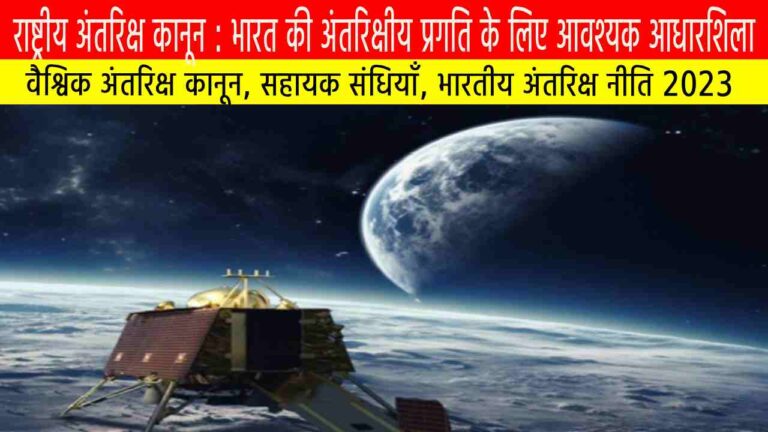 राष्ट्रीय अंतरिक्ष कानून : भारत की अंतरिक्षीय प्रगति के लिए आवश्यक आधारशिला