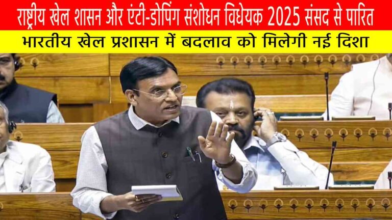 राष्ट्रीय खेल शासन विधेयक 2025