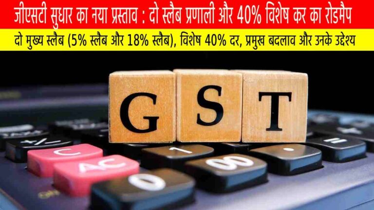 जीएसटी सुधार का नया प्रस्ताव: दो स्लैब प्रणाली और 40% विशेष कर का रोडमैप