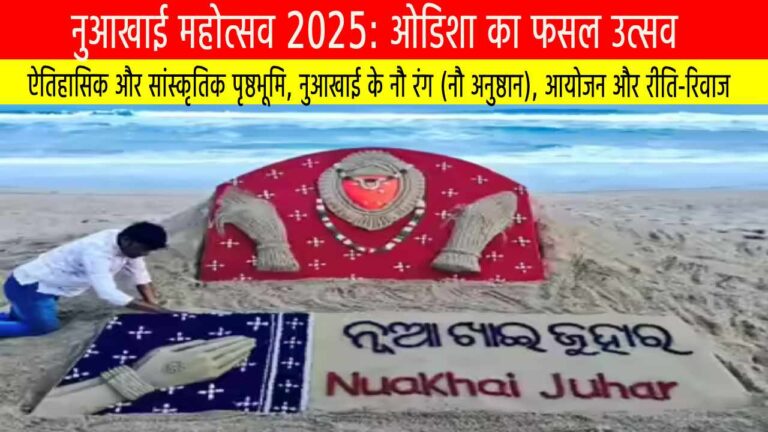 नुआखाई महोत्सव 2025: ओडिशा का फसल उत्सव