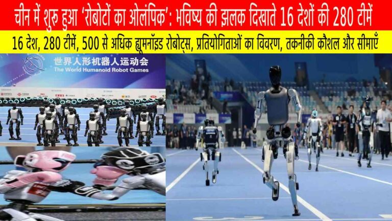 चीन में शुरू हुआ ‘रोबोटों का ओलंपिक’: भविष्य की झलक दिखाते 16 देशों की 280 टीमें