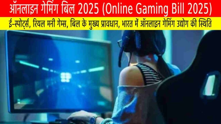 ऑनलाइन गेमिंग बिल 2025