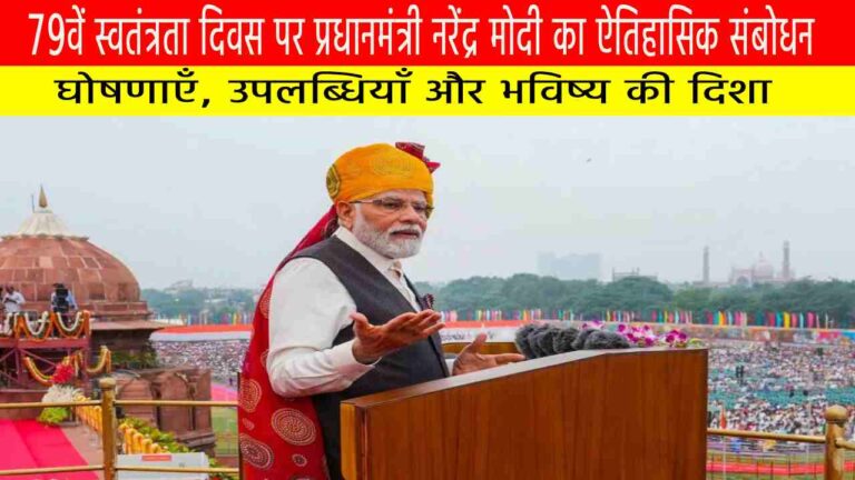 79वें स्वतंत्रता दिवस पर प्रधानमंत्री नरेंद्र मोदी का ऐतिहासिक संबोधन