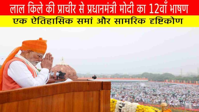 लाल किले की प्राचीर से प्रधानमंत्री मोदी का 12वाँ भाषण