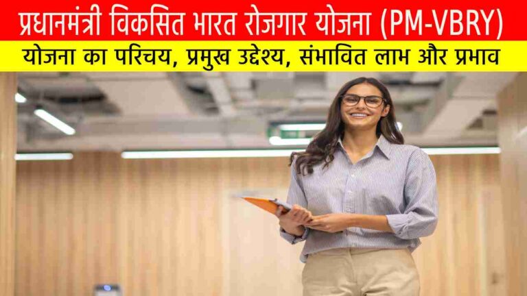 प्रधानमंत्री विकसित भारत रोजगार योजना (PM-VBRY)