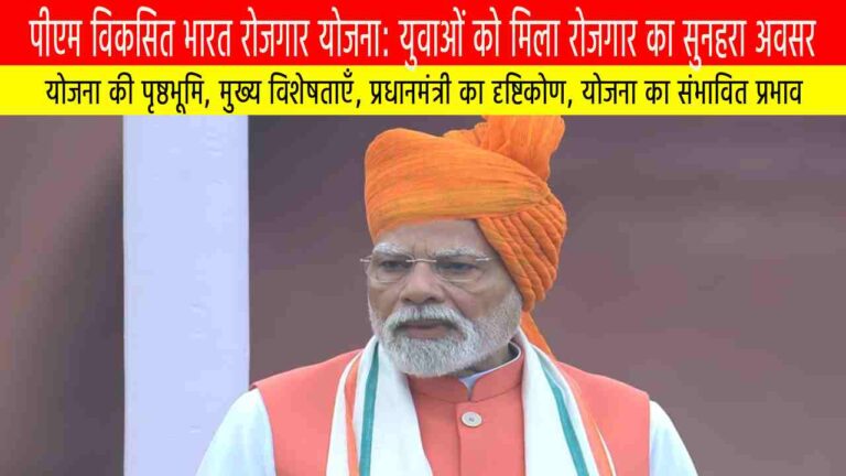 पीएम विकसित भारत रोजगार योजना: युवाओं को मिला रोजगार का सुनहरा अवसर