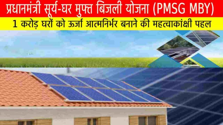 प्रधानमंत्री सूर्य-घर मुफ्त बिजली योजना