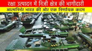 रक्षा उत्पादन में निजी क्षेत्र की भागीदारी
