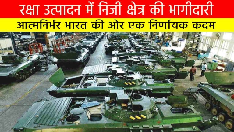 रक्षा उत्पादन में निजी क्षेत्र की भागीदारी