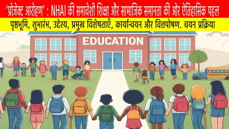 ‘प्रोजेक्ट आरोहण’ : NHAI की समावेशी शिक्षा और सामाजिक समानता की ओर ऐतिहासिक पहल